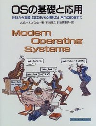 OSの基礎と応用: 設計から実装、DOSから分散OS Amoebaまで