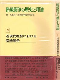 階級闘争の歴史と理論 (第3巻)
