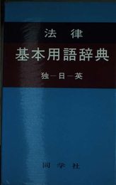 法律基本用語辞典: 独・日・英