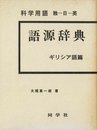 科学用語語源辞典 ギリシア語篇 新版: 独-日-英