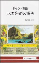ドイツ西欧ことわざ名句小辞典 (同学社小辞典シリーズ)