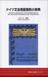 ドイツ文法用語独和小辞典 (同学社小辞典シリーズ)