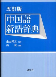 中国語新語辞典 5訂版