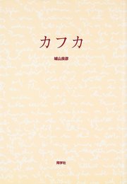 カフカ
