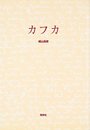 カフカ