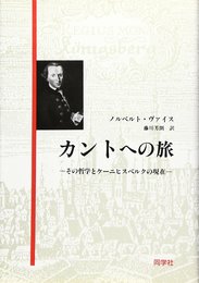 カントへの旅: その哲学とケーニヒスベルクの現在