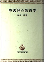 障害児の教育学 (青木教育叢書)