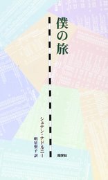 僕の旅 (新しいドイツの文学シリーズ 9)
