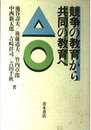 競争の教育から共同の教育へ