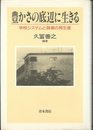 豊かさの底辺に生きる: 学校システムと弱者の再生産