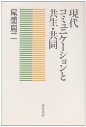 現代コミュニケ-ションと共生・共同