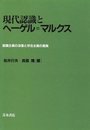 現代認識とヘ-ゲル=マルクス: 認識主義の没落と存在主義の復興