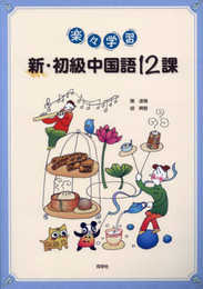 楽々学習新・初級中国語12課