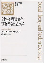 社会学の思想 (1)