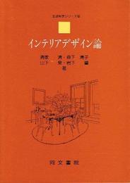 インテリアデザイン論 (生活科学シリーズ 8)