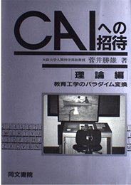 CAIへの招待 理論編: 教育工学のパラダイム変換