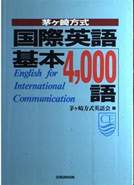 茅ヶ崎方式国際英語基本4000語