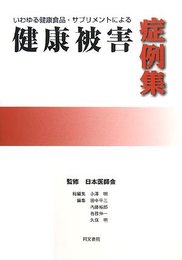 いわゆる健康食品・サプリメントによる健康被害症例集