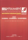 健康食品・サプリメント成分のすべて: ナチュラルメディシン・データベース
