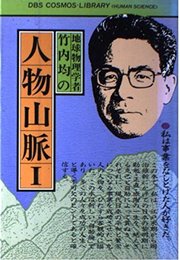地球物理学者竹内均の人物山脈 (DBS cosmos library)
