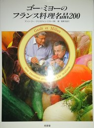 ゴー&ミヨーのフランス料理名品200