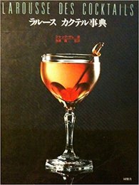 ラルースカクテル事典