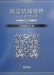 視覚情報処理ハンドブック