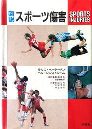 図説スポーツ障害