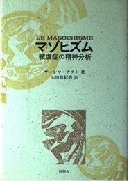 マゾヒズム: 被虐症の精神分析