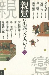 親鸞に出遇った人びと (第5巻)