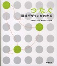 つなぐ 環境デザインがわかる