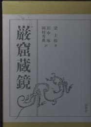 巌窟蔵鏡