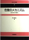 色覚のメカニズム: 色を見る仕組み (色彩科学選書 4)