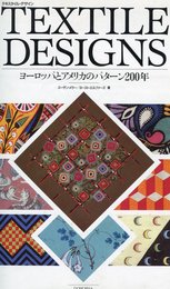 テキスタル・デザイン: ヨーロッパとアメリカのパターン200年