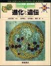 進化と遺伝 (図説科学の百科事典 3)