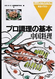 中国料理 (プロ調理の基本 14)