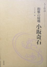 和雅の境地小坂奇石―人と作品