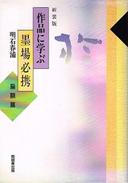 作品に学ぶ墨場必携 扁額篇 新装版