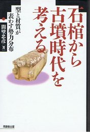 石棺から古墳時代を考える: 型と材質が表わす勢力分布