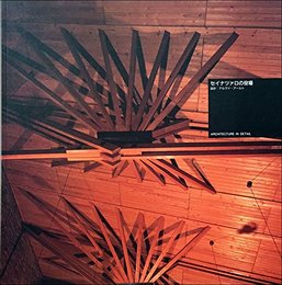 セイナツァロの役場 (Architecture in detail)