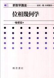 位相幾何学 新数学講座 (8)