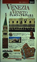 ヴェネツィア&ヴェネト: イタリア (地球・街角ガイドタビト 11)