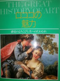 ロココの魅力 (THE GREAT HISTORY OF ART)
