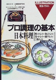 日本料理 酢のもの・和えもの/寄せもの・練りもの/ご飯もの: 完全イラスト (プロ調理の基本 11)
