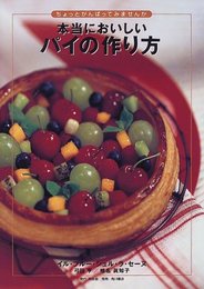 本当においしいパイの作り方: ちょっとがんばってみませんか