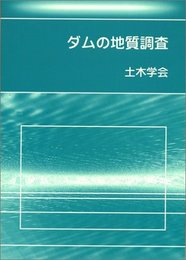 ダムの地質調査