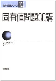 固有値問題30講 (数学30講シリーズ 10)