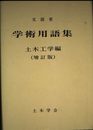 学術用語集 土木工学編 増訂版