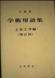 学術用語集 土木工学編 増訂版