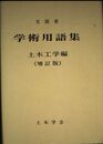 学術用語集 土木工学編 増訂版